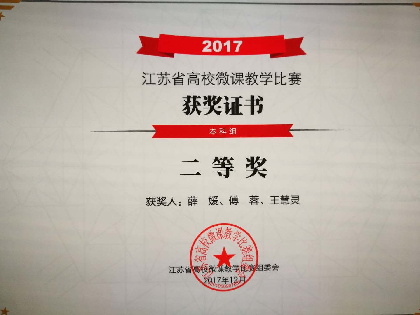 2017年江苏省高校微课比赛获奖证书